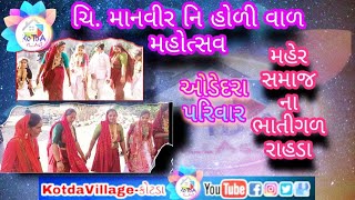 ~ઓડેદરા પરિવાર ના આગંડે~ટ્રેડિશનલ રાહડા હોળીઉત્શવ ~ચી. માનવીર~2021~કોટડા~Jeet_Keshwala~Devin_Odedara