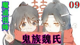 《魔道祖师》之鬼族魏氏09集   “蓝湛，你喝了合卺酒不会又醉了吧？”#忘羡#魔道祖师#蓝忘机#魏无羡