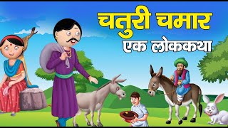 चतुरी चमार उत्तर प्रदेश ब्रज की लोक-कथा।। हिन्दी कहानी  Chaturi Chamar Lok-Katha। Hindi Moral Story