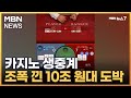 카지노 중계권 사서 1천 억 '꿀꺽'…조폭 낀 10조 원대 도박사이트 적발 [MBN 뉴스7]