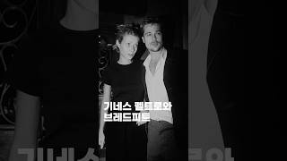 브레드피트와 기네스펠트로 90년대 커플룩