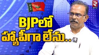 Boora Narsaiah Goud About BJP Party | Bandi Sanjay | Etela Rajender | బీజేపీ లో హ్యాపీగా లేను | RTV