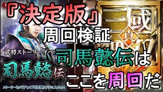 【真・三國無双斬】周回検証済『司馬懿伝』周回ポイント！【決定版】