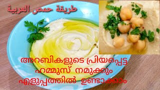 EASY ARABIC HUMMUS RECIPE | ഈസിയായി  അറബിക് ഹമൂസ് എങ്ങനെ വീട്ടിൽ ഉണ്ടാക്കാം