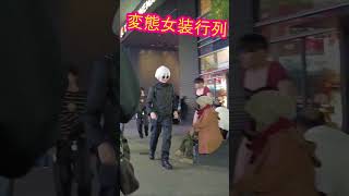 衝撃！変態女装コスプレイヤーに遭遇！新宿歌舞伎町・変態仮装行列！夜の繁華街・トー横界隈・日本東京・渋谷ハロウィン #cosplay  #shorts  #散歩 #大久保公園 #halloween