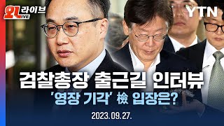 [현장영상] 이원석 검찰총장 출근길 인터뷰…'李 영장 재청구' 입장은?