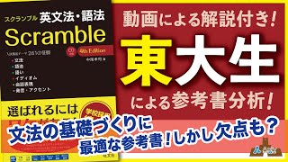 【スクランブル英文法・語法】文法の基礎づくりに最適な参考書！しかし欠点も?【東大生の参考書分析】