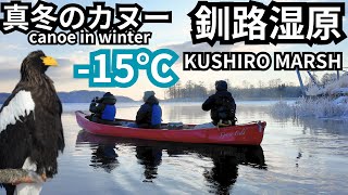 真冬の釧路湿原で念願のカヌー体験‼　Canoe experience in Kushiro Marsh in winter!!