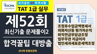 [TAT1급멤버십강좌회원전용]최신기출문제52회 실기2