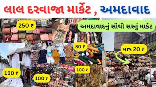 લાલ દરવાજા માર્કેટ અમદાવાદ | લાલ દરવાજા અમદાવાદ| lal darwaja shopping | lal darwaja market ahmedabad