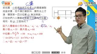 《108新綱》國中數學3下《四分位數與盒狀圖》