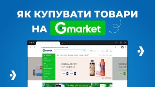 Шлях покупки товарів на Gmarket. Інструкція