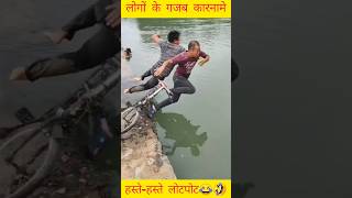 लोंगो के funny moments 😂🤣 | #viral #trending #funny #facts
