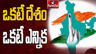 ఒకటే దేశం ఒకటే ఎన్నిక | Jamili Elections | hmtv News