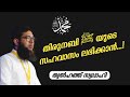 തിരുനബി ﷺ യുടെ സഹവാസം ലഭിക്കാൻ ത്വൽഹത്ത് സ്വലാഹി twalhath swalahi