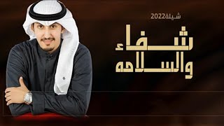 اقوى شيلة شفاء والسلامه بدون اسم || اداء فهد العيباني || مجانيه بدون اسماء وبدون حقوق