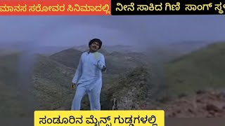 ಮಾನಸ ಸರೋವರ ಸಿನಿಮಾದಲ್ಲಿ | ನೀನೆ ಸಾಕಿದ ಗಿಣಿ ಸಾಂಗ್ ತೆಗೆದ ಸ್ಥಳ | ಸಂಡೂರಿನ ಮೈನ್ಸ್ ಗುಡ್ಡಗಳಲ್ಲಿ #ukkinanagara