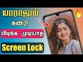 இப்படி ஒரு Screen Lock பார்த்து இருக்கமாட்டிங்க Touch Screen Lock In Tamil - Dongly Tech 🔥