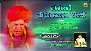 Thanuvige Madhurahaara Beku | ತನುವಿಗೆ ಮಧುರಾಹಾರ ಬೇಕು | Puttaraj Gawaigalu | Kumara Kanavi | Vachana