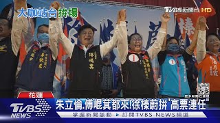 拚場!徐榛蔚邀朱立倫 蔡英文站台挺Kolas｜TVBS新聞