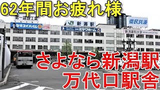 【さよなら】新潟駅万代口駅舎 62年間の営業に終止符。最後の動画撮影と見納め 2020/10/3