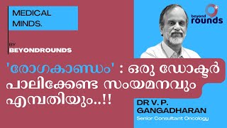 'രോഗകാണ്ഡം' : ഒരു ഡോക്ടർ പാലിക്കേണ്ട സംയമനവും എമ്പതിയും..!!