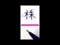 【硬筆・ペン習字】「株」（楷書と行書）の書き方と練習のコツ・お手本・見本（ボールペン字 書道）