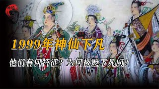 每逢盛世必有神仙下凡，他们都有什么特征？为何被贬下凡？