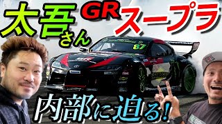 【新型GRスープラ 斎藤太吾選手】D1仕様ドリフトA90 GR SUPRAの内部に迫ります! #supraisback