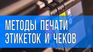 Методы печати этикеток и чеков