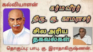 #HBDkamarajar #Karmaveerar #Kamarajar #tamil #kalviyalan காமராஜரின் சிறப்பு | Tamil | kalviyalan