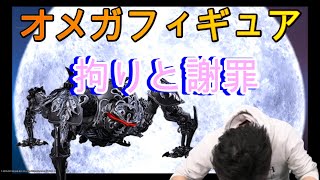 【FF14】オメガフィギュアへの拘りと謝罪