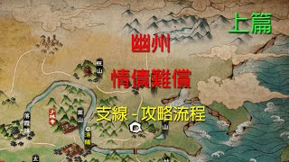 幽州 情債難償 上篇 攻略流程【煙雨江湖】【支線】