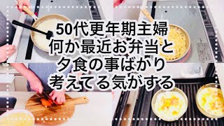 50代主婦/食事の支度ばかり気にする今日この頃【料理】夕食のグラタン\u0026パスタ作り