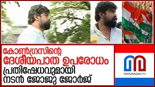 കോണ്‍ഗ്രസിന്റെ പ്രതിഷേധത്തിനെതിരെ നടന്‍ ജോജു ജോര്‍ജ്  l actor joju george