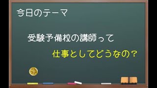 【中小企業診断士ぶっちゃけ話】受験予備校の講師ってどう？