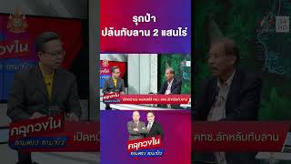 ย้อนรอยรุกป่า ปล้นทับลาน 2 แสนไร่ | คลุกวงใน ถามตรงถามจริง Highlight