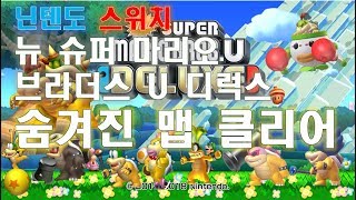 [구덕TV]  New Super Mario Bros U Deluxe Hidden Map Clear / 뉴 슈퍼마리오 브라더스 U 디럭스 히든맵 클리어 / 닌텐도 스위치