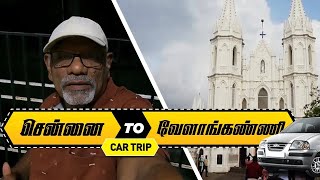 சென்னை TO வேளாங்கண்ணி | Chennai to Velankanni Car Travel Guide | Car Travel Full Road Trip