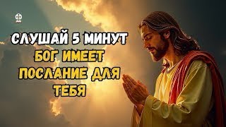 𝐆𝐨𝐝 𝐌𝐞𝐬𝐬𝐚𝐠𝐞:СЛУШАЙ 5 МИНУТБОГ ИМЕЕТ ПОСЛАНИЕ | Божье послание сегодня | Божье послание сейчас