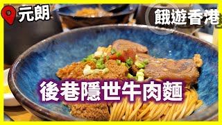 【餓遊･香港】#43 後巷隱世牛肉麵 [4K]