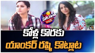 కోళ్ల కొరకు యాంకర్ రష్మి కొట్లాట | Anchor Rashmi Viral Tweet | Patas News | 10TV