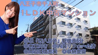 【仲介手数料半額　八王子の不動産】千人町３丁目　1ＬＤＫ中古マンション　◎JR「西八王子」駅徒歩6分　◎南東向き　◎周辺環境充実　◎内装リフォーム済　◎収納豊富