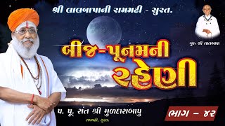 બીજ પૂનમની રહેણી (ભાગ - 42) પ. પૂ. સંત શ્રી મુળદાસબાપુ, રામમઢી ll Muldasbapu Rammdhi ll