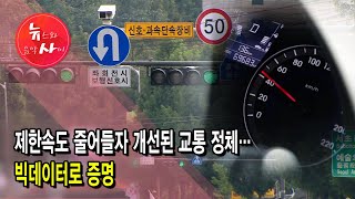 제한속도 줄어들자 개선된 교통 정체…빅데이터로 증명 / 서울 현대HCN