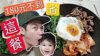 自己做韓式牛肉飯｜兩人份不到180元【吳懷中 小龜】