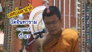 งานเทศน์มหาชาติ วัดอินทาราม กาญจนบุรี ปี 2567