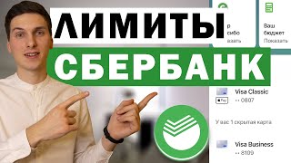 Как узнать лимиты на карте в Сбербанк Онлайн