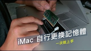 「自己動手做」Imac 換記憶體一次就搞定