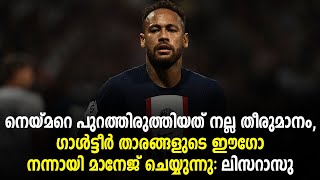 നെയ്മറെ പുറത്തിരുത്തിയത് നല്ല തീരുമാനം, ഗാൾട്ടീർ താരങ്ങളുടെ ഈഗോ നന്നായി മാനേജ് ചെയ്യുന്നു: ലിസറാസു